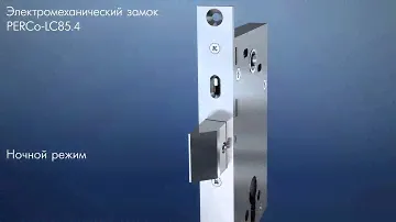 Врезной электромеханический замок PERCo-LC85.3