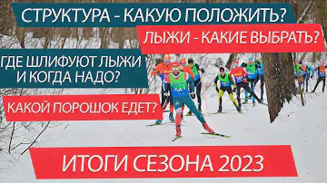 Что выбрать, на чем бежать? Лыжи, структуры, смазка. Итоги сезона 22/23