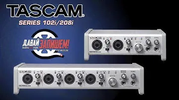 Звуковые карты TASCAM SERIES 208i и TASCAM SERIES 102i