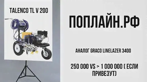 Talenco TL V 200 / Аналог Graco LineLazer 3400