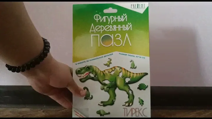 ОБЗОР на ФИГУРНЫЙ ДЕРЕВЯННЫЙ пазл ТИРАННОЗАВР!!