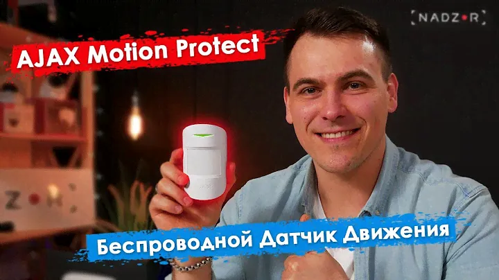 Ajax MotionProtect - Беспроводной датчик движения сигнализации Аякс. Обзор и подключение.