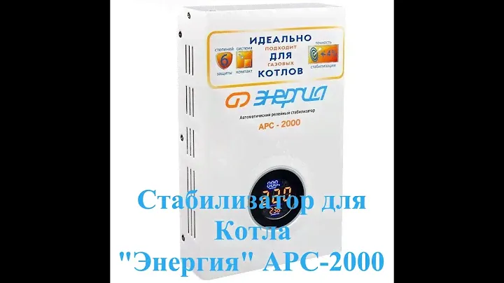 Стабилизатор напряжения для котла Энергия АРС-2000 (Обзор и подключение).