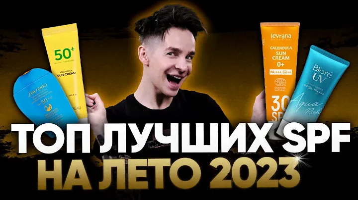 Топ лучших SPF на лето 2023