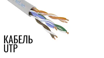 Рассказываю про витую пару - кабель UTP