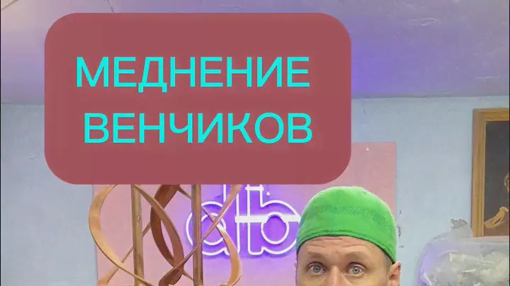 Меднение венчиков миксера