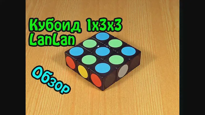 ОБЗОР | Кубоид 1x3х3 LanLan