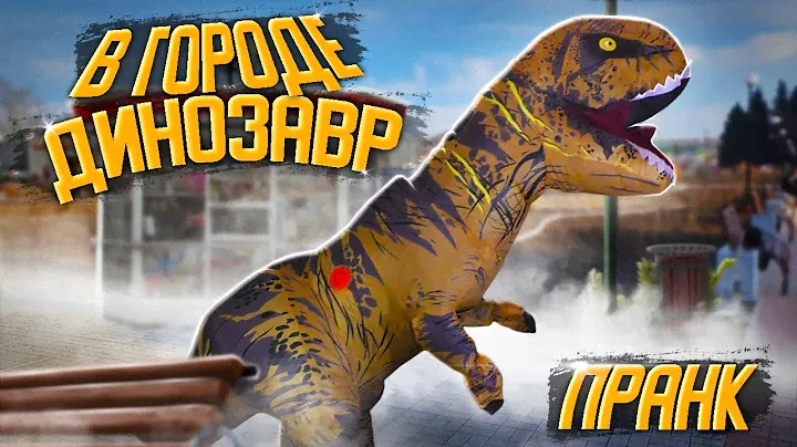 Гуляю по ГОРОДУ в КОСТЮМЕ ДИНОЗАВРА! ПРАНК Динозавр в ГОРОДЕ l Штрейн