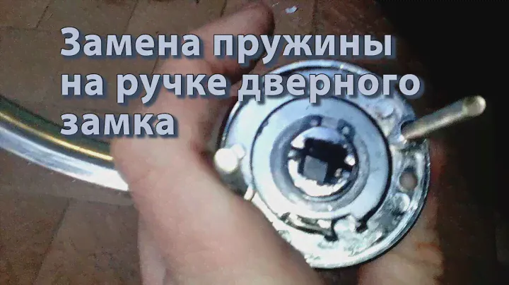 Замена пружины в дверной ручке  Как снять тугую скобу