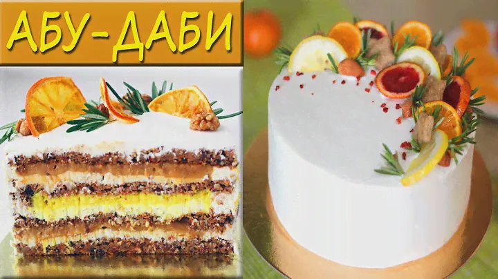 Морковный ПП торт Абу-Даби! НИЗКОКАЛОРИЙНЫЙ ПП рецепт БЕЗ САХАРА!
