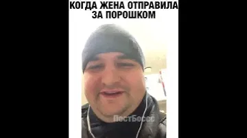 Купил жене обычный порошок