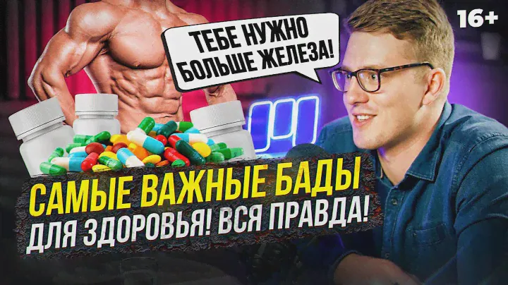 Самые важные БАДы о которых ты забываешь! Нутрициолог о Железе, Цинке и витаминах