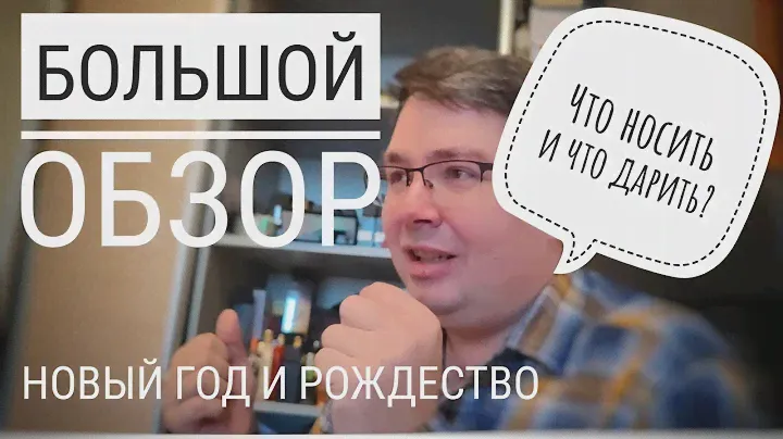 Лучшие М и Ж новогодние и рождественские парфюмы