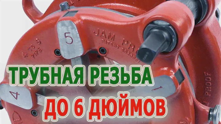 Нарезать резьбу на трубах большого дитаметра до 6 дюймов. Трубный клупп Ridgid 161. Нарезать резьбу.