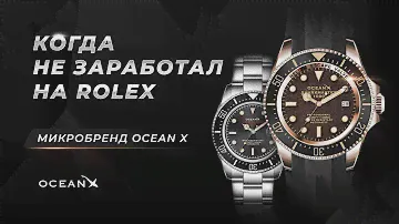 Когда НЕ ЗАРАБОТАЛ на ROLEX. Альтернатива. Микробренд OCEAN X