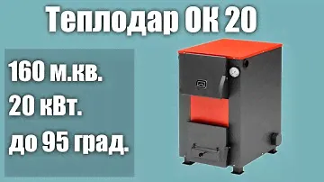 Твердотопливный котел Теплодар ОК 20