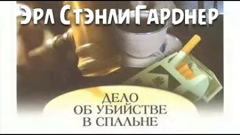 Эрл Стэнли Гарднер. Убийство в спальне 5