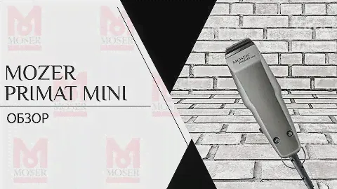 Moser Primat Mini | Машинка для стрижки