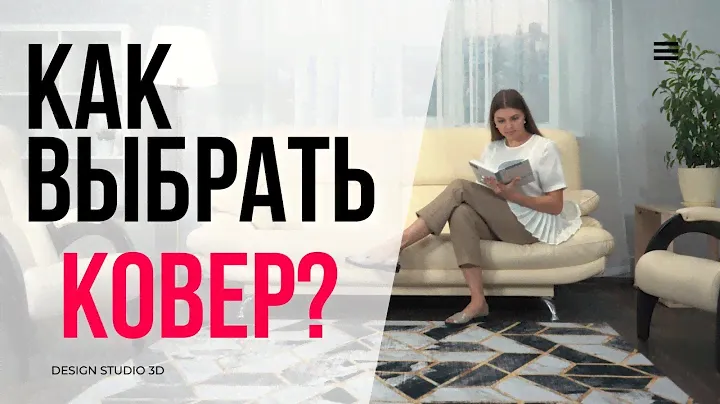 КАК ВЫБРАТЬ КОВЕР? Уникальный дизайн!