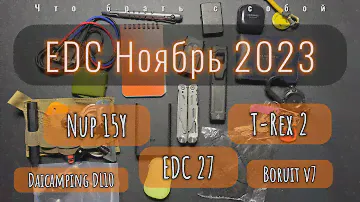 EDC ноябрь | Немного про фонари | Новая сумка Nitecore | Amazfit T-Rex 2 |