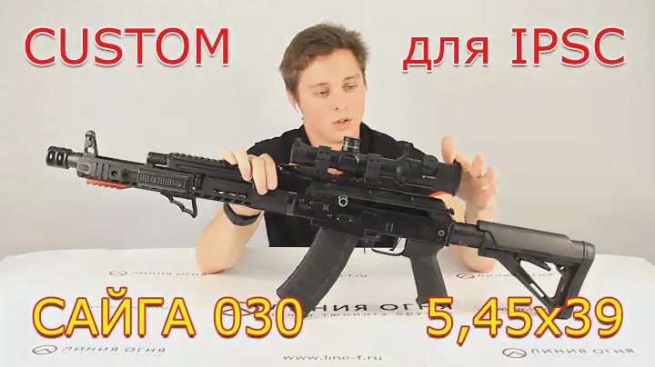 Сайга 030 для IPSC | Обзор с пояснениями