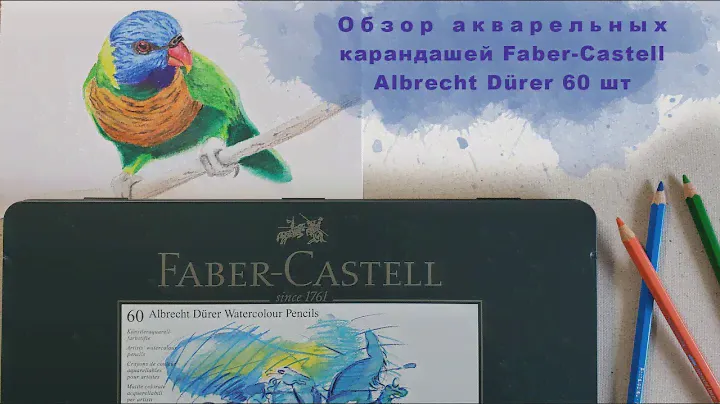обзор акварельных карандашей Faber Castell Albrecht Durer 60 шт  сравнение с карандашами KOH I NOOR