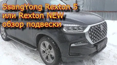 SsangYong Rexton 5 или Rexton NEW обзор подвески