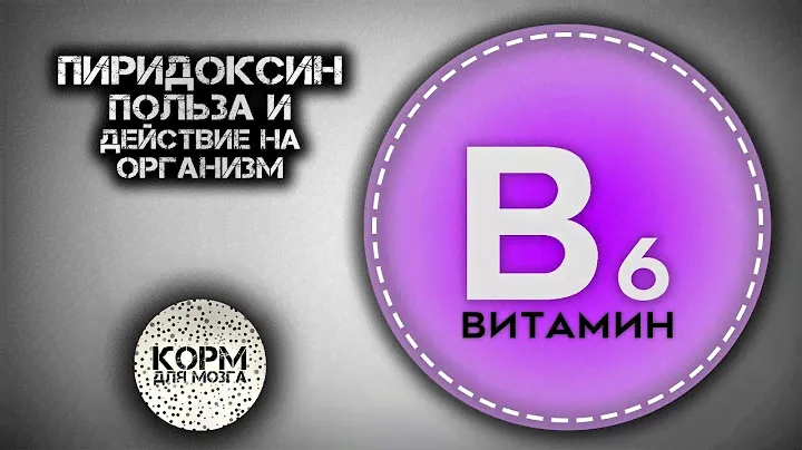 Пиридоксин (Витамин B6). Польза и действие на организм.