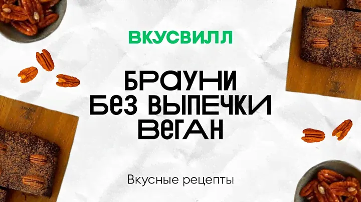 Брауни Веган без сахара и муки | Рецепт кулинара ВкусВилл