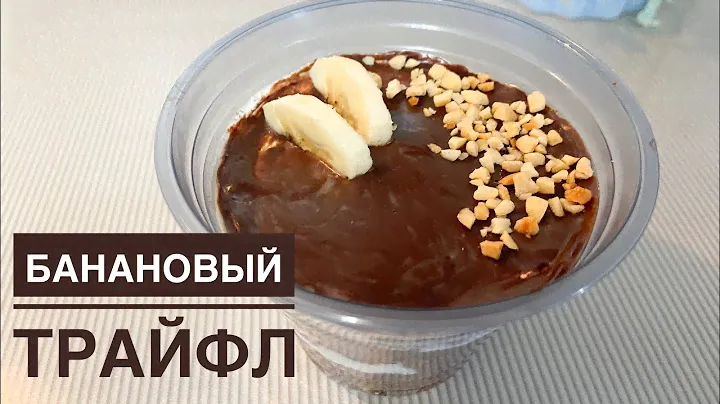 Банановый трайфл. Казакша рецепт. Английский десерт. #трайфлрецепт #банановыйтрайфл #десерт