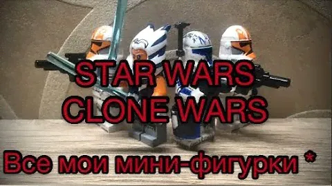 All My Lego “Star Wars Clone Wars” Mini-figures | Все Мои Лего Мини-фигурки по Войне Клонов