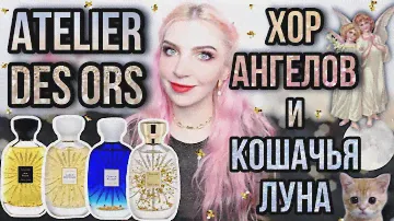 ATELIER DES ORS ЛУЧШИЕ АРОМАТЫ|Хор Ангелов|Кошачья Луна|Сумерки души|12 ароматов Ателье дез орс