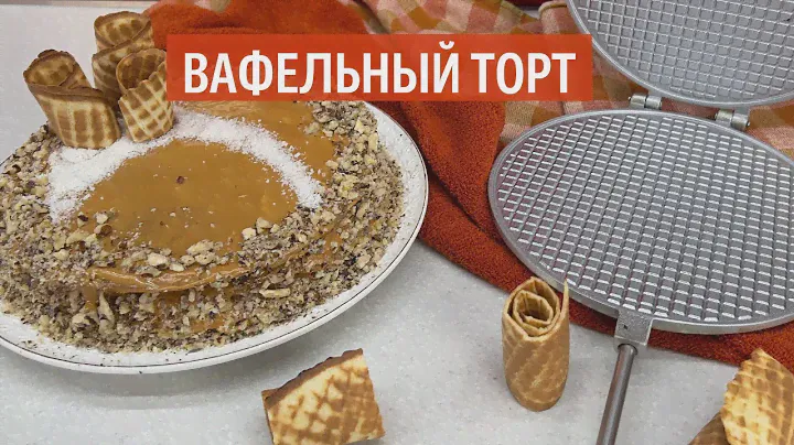 ВАФЕЛЬНЫЙ торт | Рецепт от KUKMARA