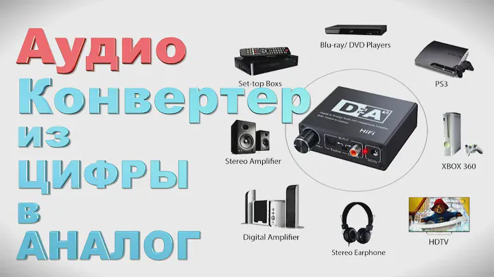 Аудио Конвертер Digital to Analog Audio аудио цифровой сигнал в аналоговый