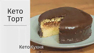 Кето ТОРТ | 5 Ингрeдиентов | ИЗУМИТЕЛЬНО ВКУСНО | Без Сахара | Без Глютена | Low Carb
