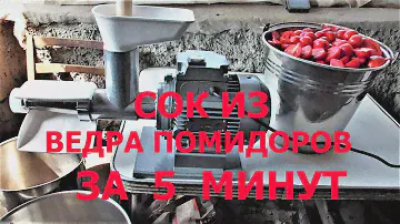 Сок из Ведра Помидоров за 5 Минут ! Соковыжималка + Мясорубка ТШМ 2М ! Тест с Помидорами !