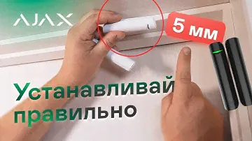 Не устанавливайте датчики AJAX DoorProtect/DoorProtect Plus пока не просмотрите это видео