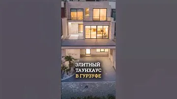 Современный элитный таунхаус в Гурзуфе 😍