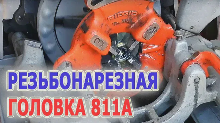 Резьбонарезная головка RIDGID 811A для нарезания резьбы, труборез RIDGID 820, зенковка RIDGID 344