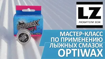 Мастер-класс по применению лыжных смазок Optiwax. Лента Optiwax. Жидкий парафин Optiwax.