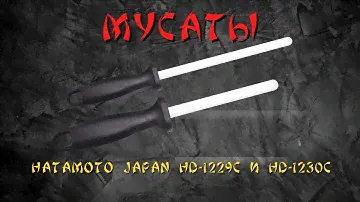 Керамические мусаты Hatamoto Japan