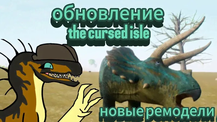 обновление the cursed isle | новые ремодели | новые рекс, спино и трайк