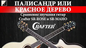 Палисандр или Красное дерево | Сравнение звучания гитар Crafter SR-ROSE и SR-MAHO