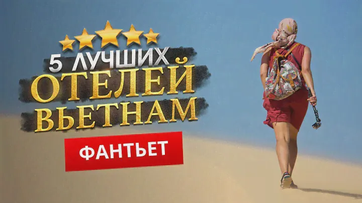 ФАНТЬЕТ, ВЬЕТНАМ 2024. ТОП 5 Отелей в ФАНТЬЕТ. Семейный отдых?Пляжный отдых. Сувениры из Фантьет.