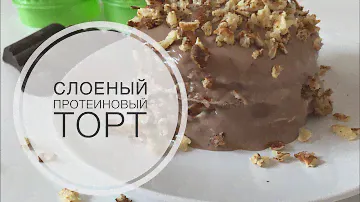 Слоеный протеиновый торт 🍰
