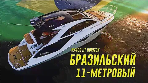 Как Они ТАК СТРОЯТ? 11-метровый Бразилец NX400ht HORIZON от NX Boats Обзор.