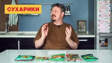 Пробуем сухарики: Хрустим, Хрустец, Кириешки, 3 Корочки, Воронцовские