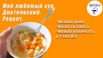 Мой любимый суп (диета, стол №5).  Легко готовить. на каждый день.