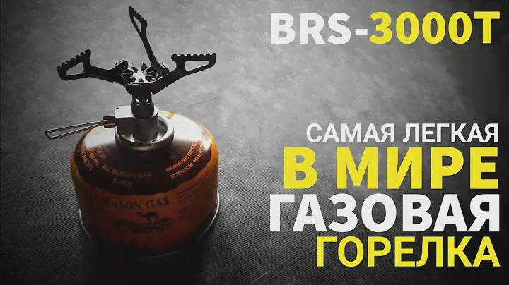 BRS-3000T. САМАЯ ЛЕГКАЯ В МИРЕ ГАЗОВАЯ ГОРЕЛКА. ОБЗОР