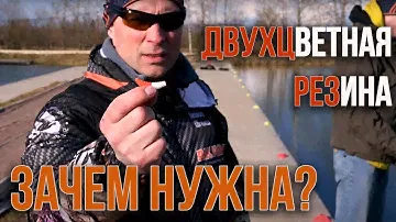 Преимущество двухцветной резины для форели.